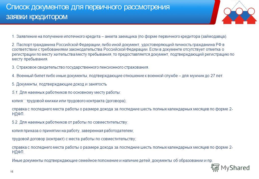 перечень документов для военной ипотеки тех-то времен