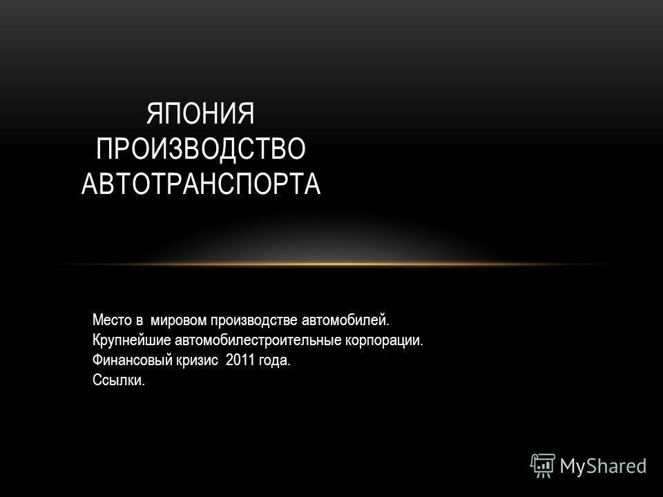 Презентацию на тему японские автомобили
