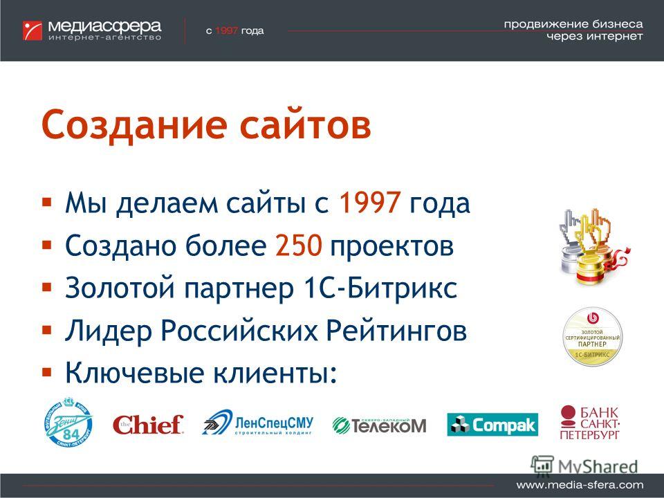 Создание сайтов Мы делаем сайты с 1997 года Создано более 250 проектов Золотой партнер 1С-Битрикс Лидер Российских Рейтингов Ключевые клиенты:
