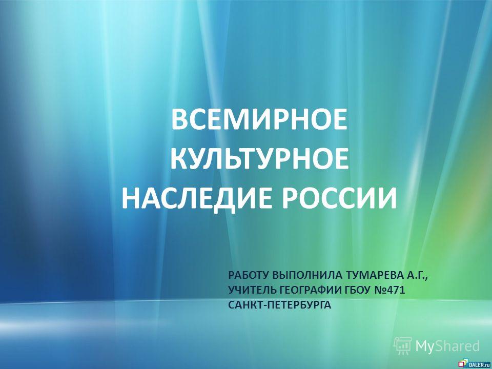 Презентация Объекты всемирного природного наследия в России презентация к уроку по географии на тему