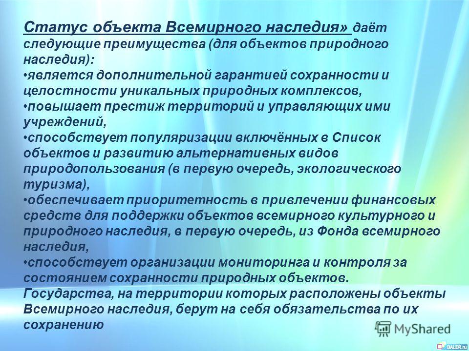 Презентация Объекты всемирного природного наследия в России презентация к уроку по географии на тему