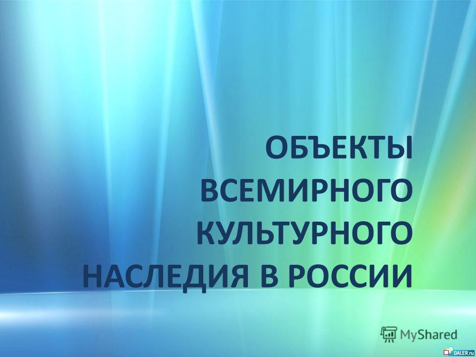 Презентация Объекты всемирного природного наследия в России презентация к уроку по географии на тему