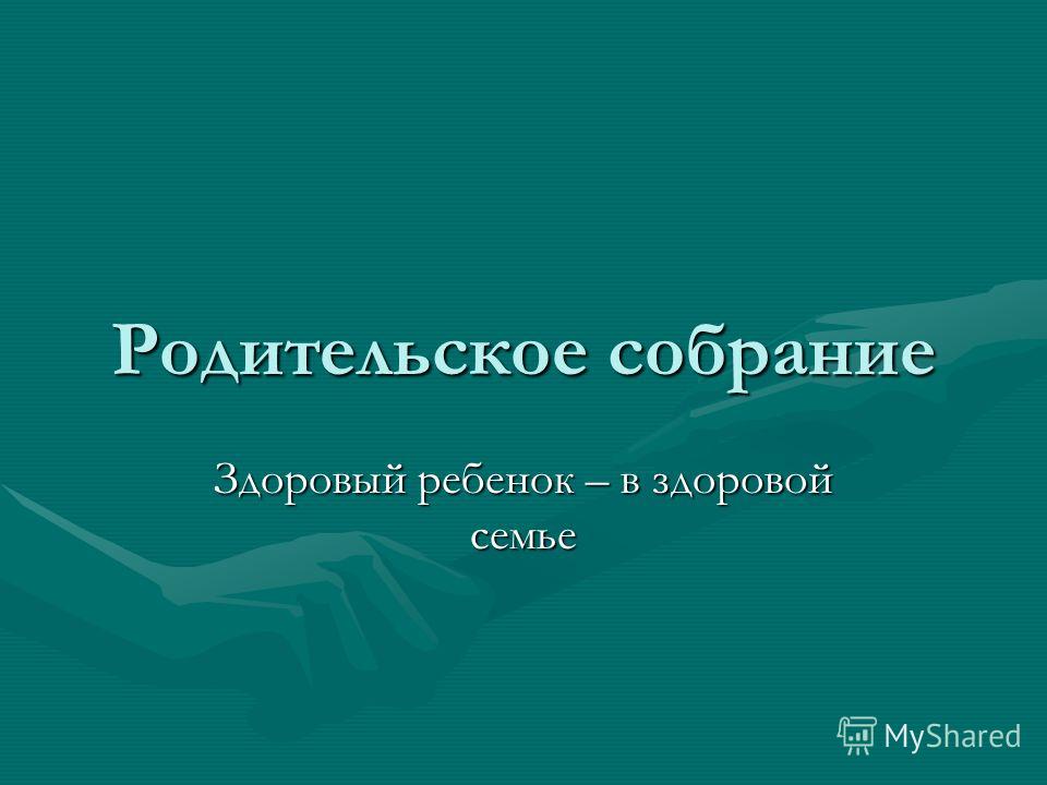здоровые дети в здоровой семье родительское собрание в 6 класс здоровые дети в здоровой семье родительское собрание в 6 класс