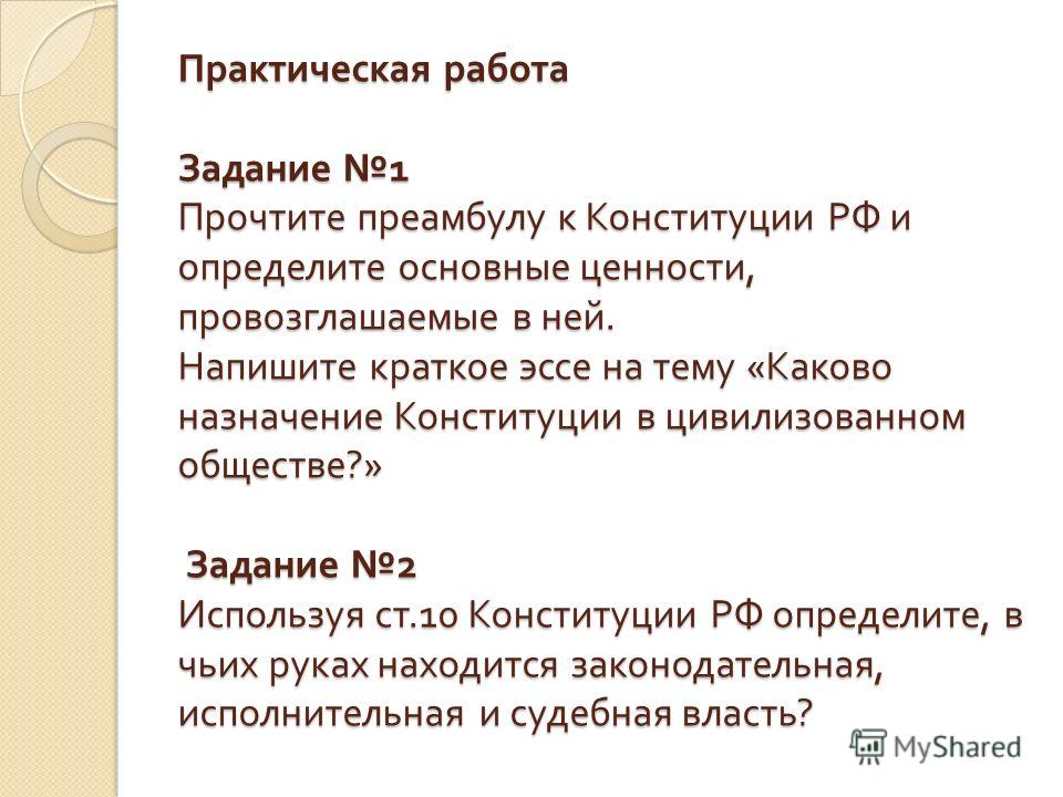 Значение Конституции Эссе Значение Конституции Эссе