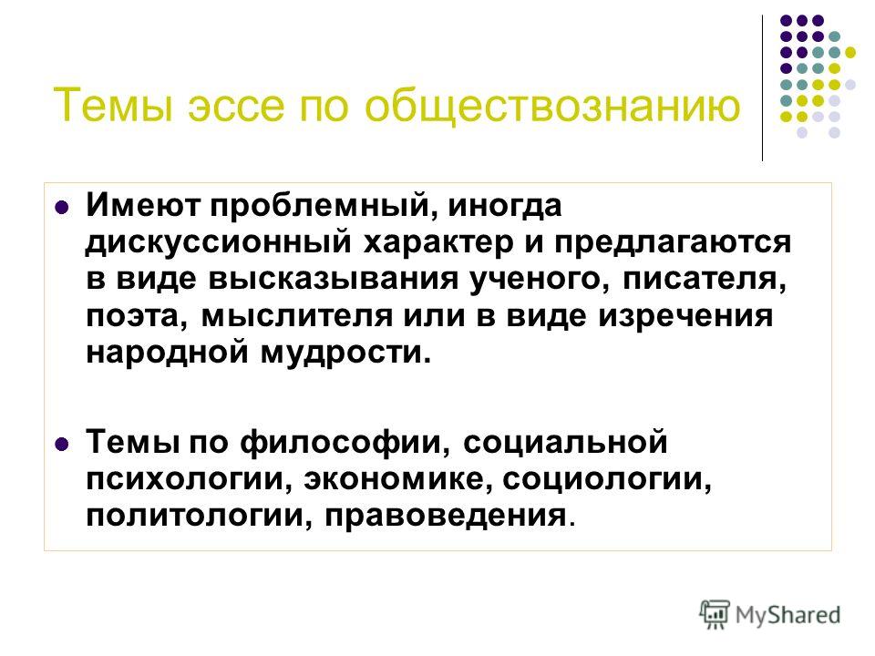 Темы эссе по обществознанию 10 класс