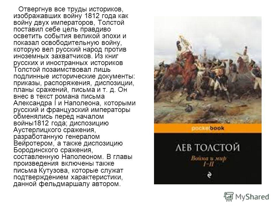 Отвергнув все труды историков, изображавших войну 1812 года как войну двух императоров, Толстой поставил себе цель правдиво осветить события великой эпохи и показал освободительную войну, которую вел русский народ против иноземных захватчиков. Из кни