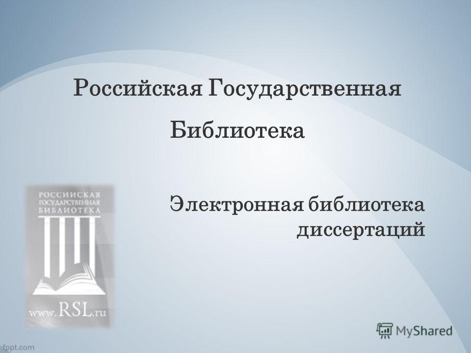Электронной Библиотеки Диссертаций Российской Государственной Библиотеки Электронной Библиотеки Диссертаций Российской Государственной Библиотеки