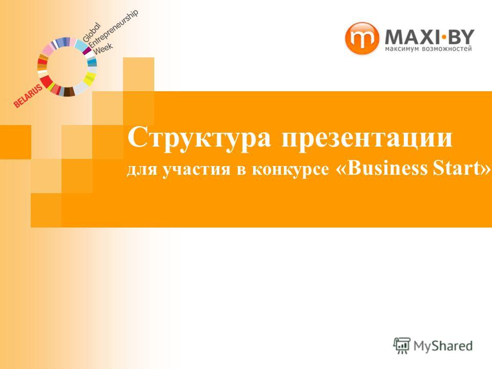 Презентация организации для участия в конкурсе Презентация организации для участия в конкурсе