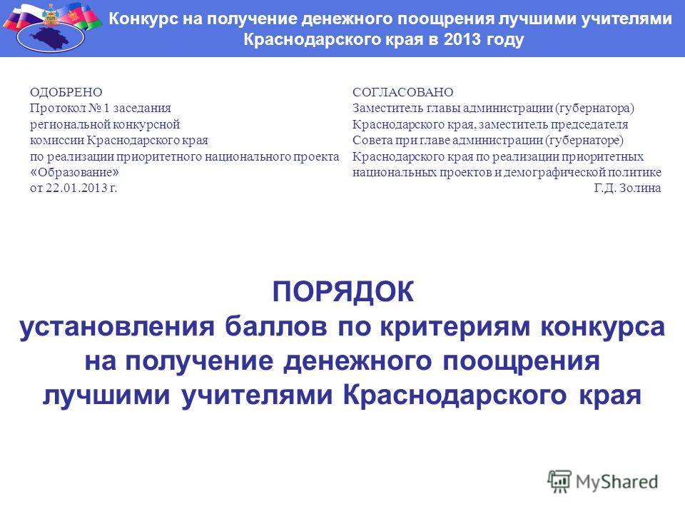 Региональный конкурс на получение денежных поощрений учителями Региональный конкурс на получение денежных поощрений учителями
