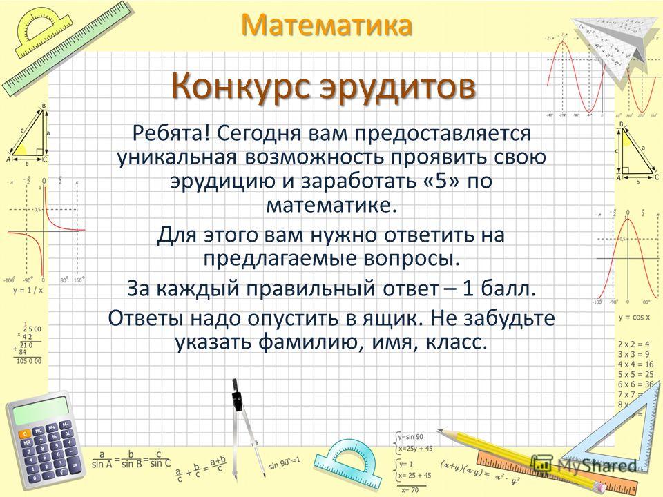 Конкурс эрудитов по математике Конкурс эрудитов по математике