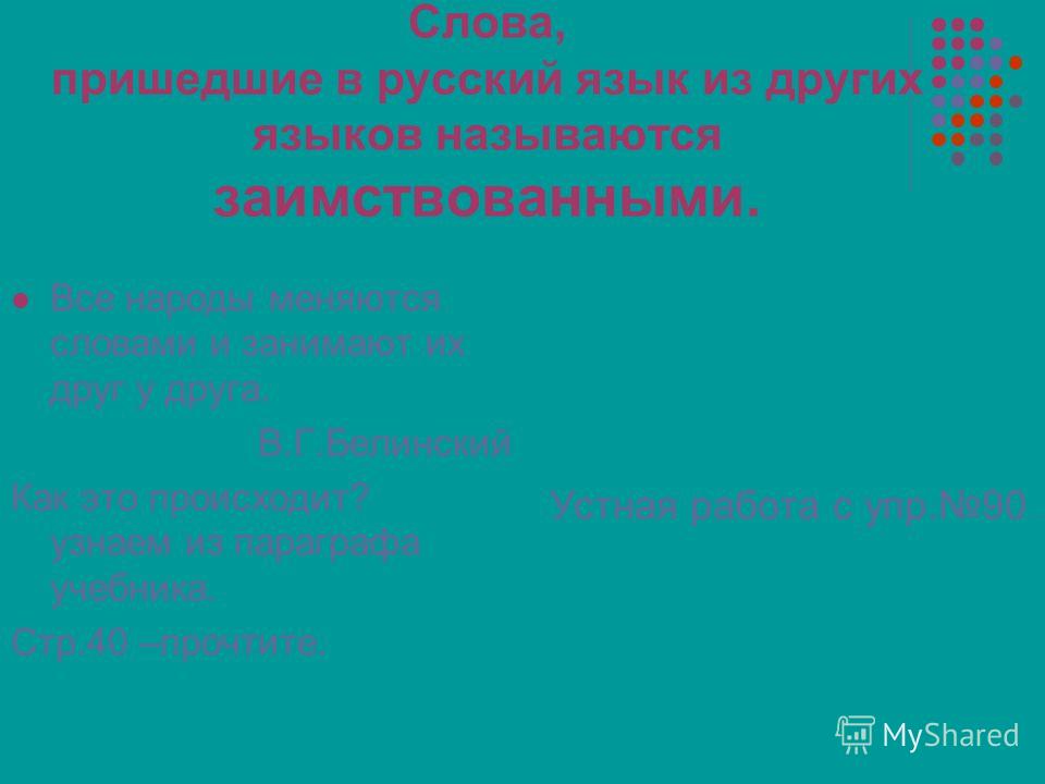 Словарь Заимствованных Слов в русском языке