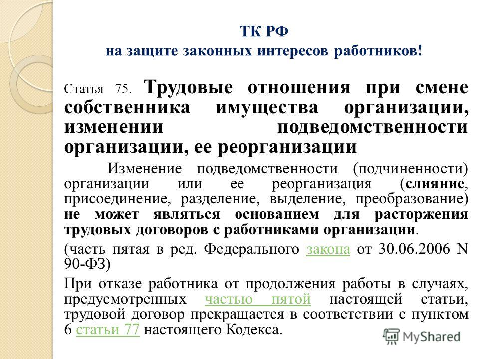 Отношения с работниками при смене собственника Отношения с работниками при смене собственника