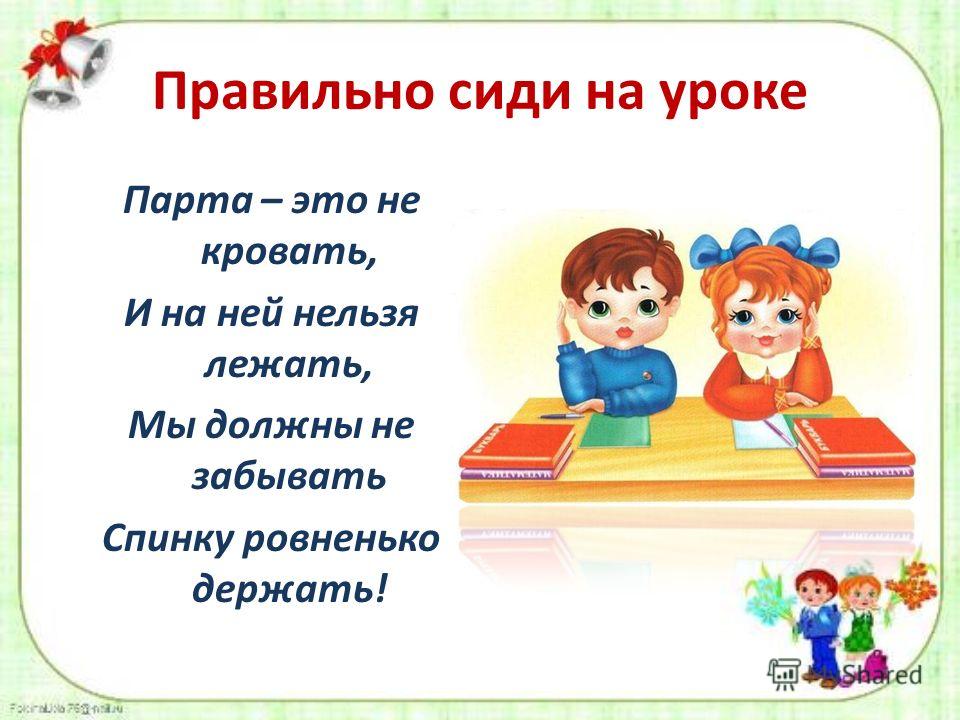 правильно сиди за партой картинка онлайн правильно сиди за партой картинка