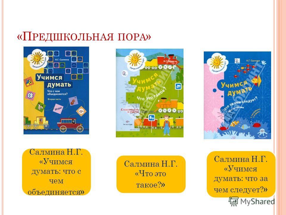 н.г.салмина учимся думать скачать