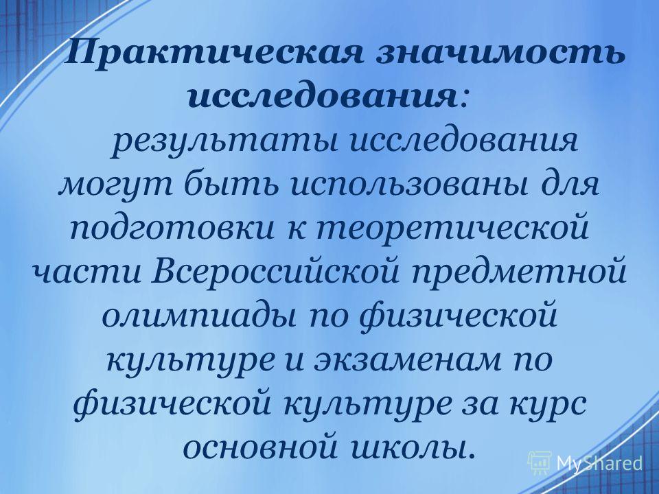 Практическая значимость проекта по физической культуре - Basanova.ru