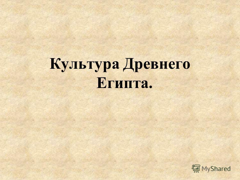 Культура Древнего Египта Реферат По Культурологии Культура Древнего Египта Реферат По Культурологии