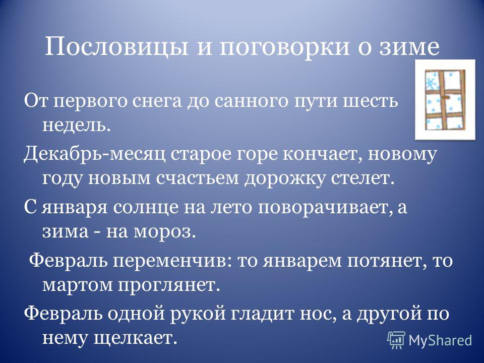 Пословицы к слову снег 3 класс Пословицы к слову снег 3 класс