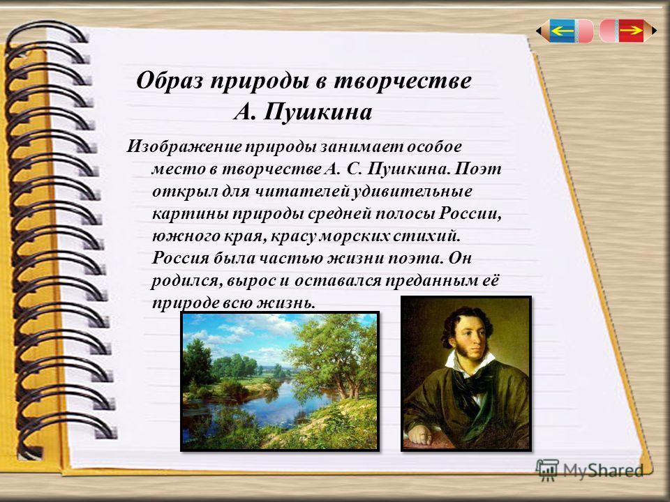 Тема Природы В Лирике Пушкина Сочинение