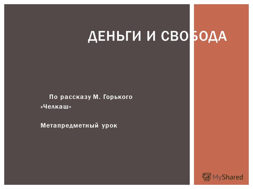 Сочинение на тему Челкаш и Гаврила в рассказе 7" - по русскому языку и литератур