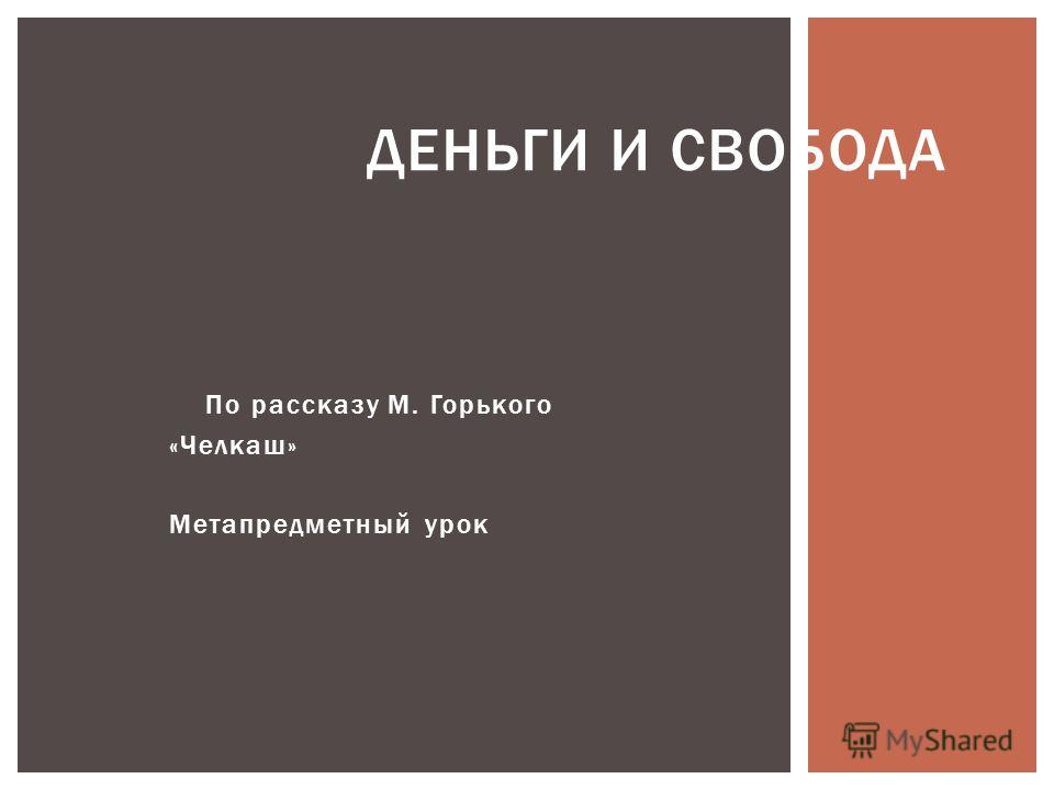 Сочинение по теме Конфликт двух мировоззрений в рассказе М. Горького «Челкаш»