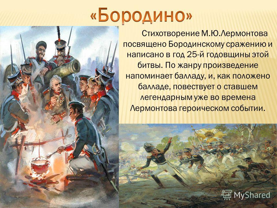БОРОДИНО СТИХОТВОРЕНИЕ СЛУШАТЬ MP3 СКАЧАТЬ БЕСПЛАТНО БОРОДИНО СТИХОТВОРЕНИЕ СЛУШАТЬ MP3 СКАЧАТЬ БЕСПЛАТНО