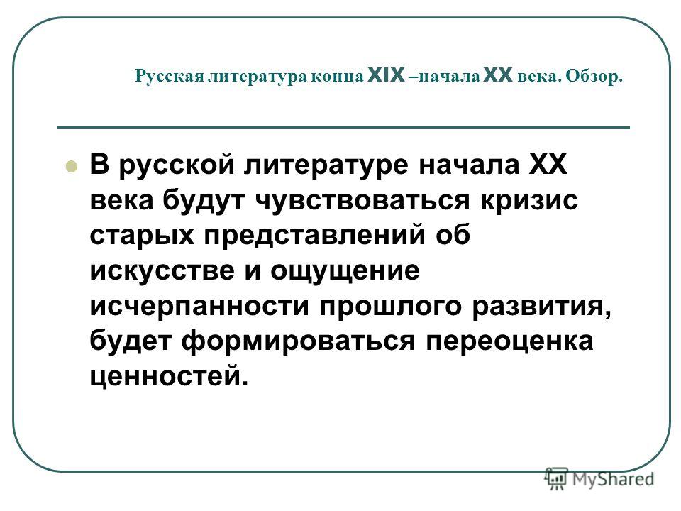 Сочинение: Русская литература конца 19 - начала 20 века Сочинение: Русская литература конца 19 - начала 20 века