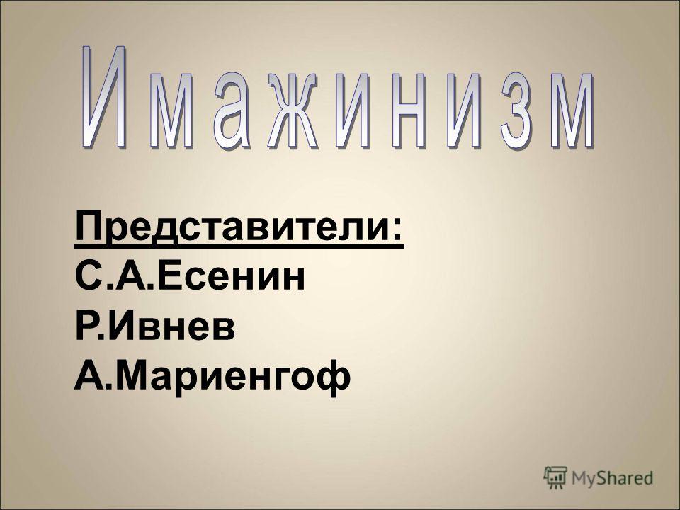 Представители: С.А.Есенин Р.Ивнев А.Мариенгоф