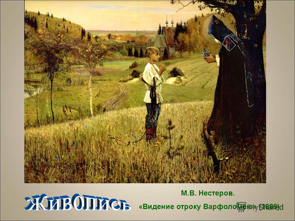 М.В. Нестеров. «Видение отроку Варфоломею» (1889)