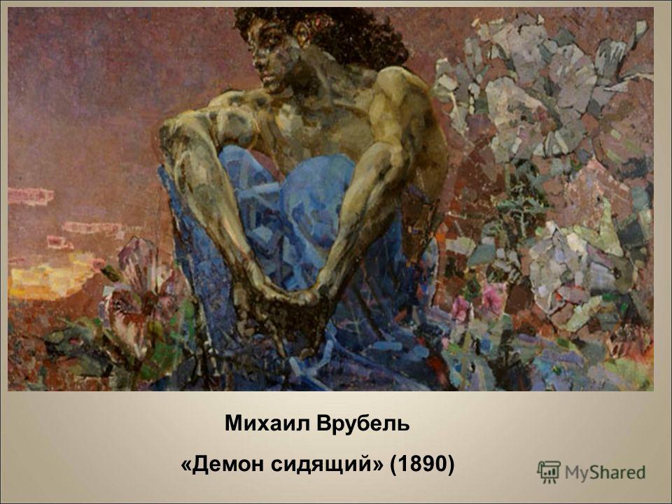 Михаил Врубель «Демон сидящий» (1890)