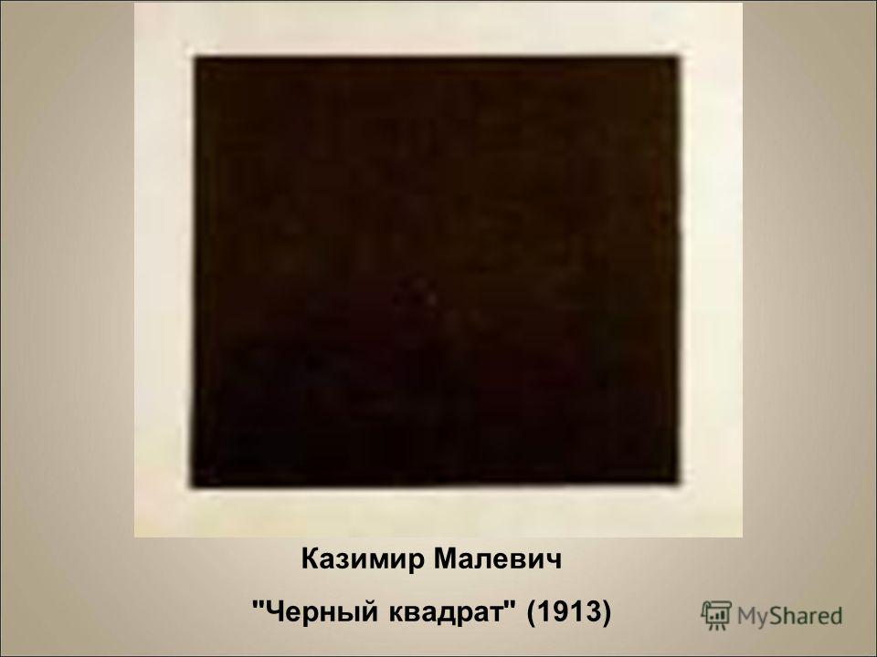 Казимир Малевич Черный квадрат (1913)