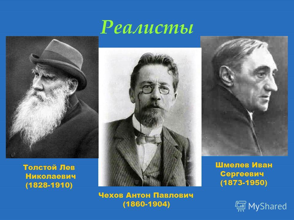 Реалисты Толстой Лев Николаевич (1828-1910) Чехов Антон Павлович (1860-1904) Шмелев Иван Сергеевич (1873-1950)