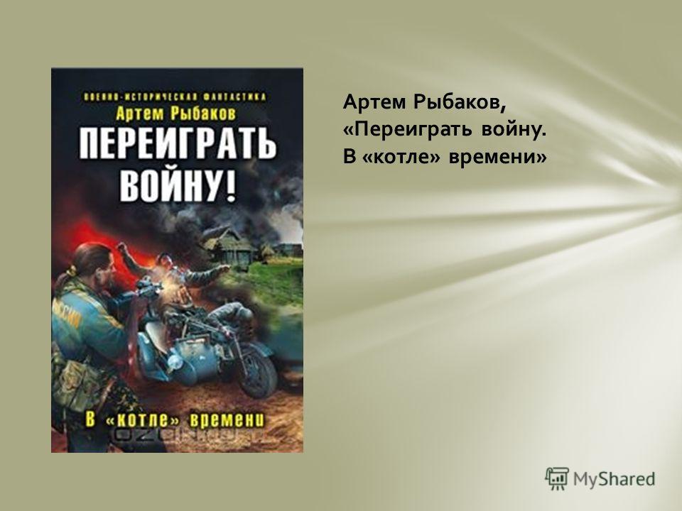 Книги Артёма Рыбакова