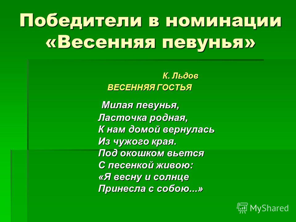 Стих мои певуньи Стих мои певуньи