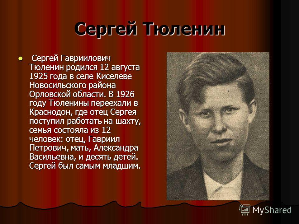 реферат образ молодогвардейца на примере подвига сергея тюленина реферат образ молодогвардейца на примере подвига сергея тюленина