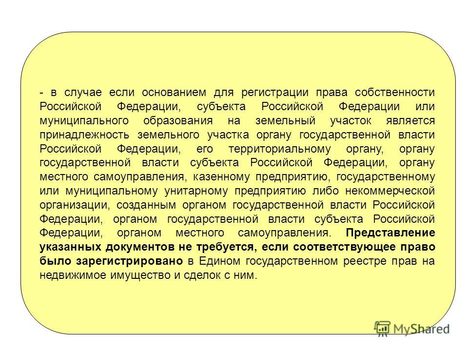 произнес Право собственности на земельные участки российской федерации достигавшие высоту