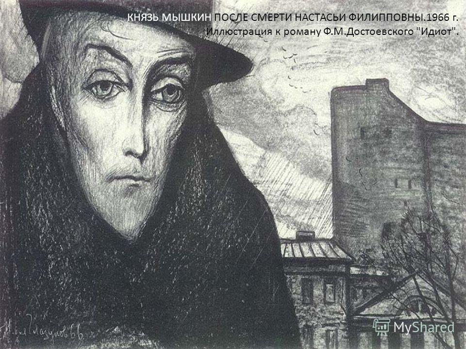 Идиот князь мышкин почему мышкин Идиот князь мышкин почему мышкин