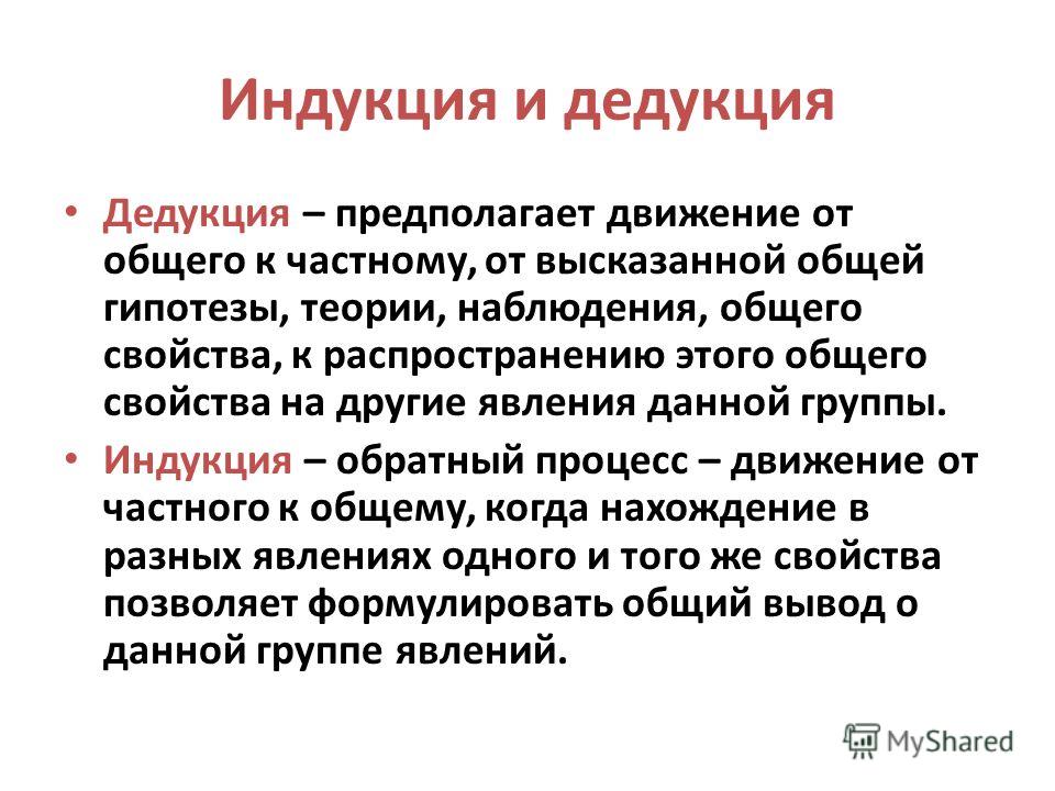 РЕФЕРАТ НА ТЕМУ ИНДУКЦИЯ И ДЕДУКЦИЯ ГИПОТЕЗА СКАЧАТЬ БЕСПЛАТНО РЕФЕРАТ НА ТЕМУ ИНДУКЦИЯ И ДЕДУКЦИЯ ГИПОТЕЗА СКАЧАТЬ БЕСПЛАТНО