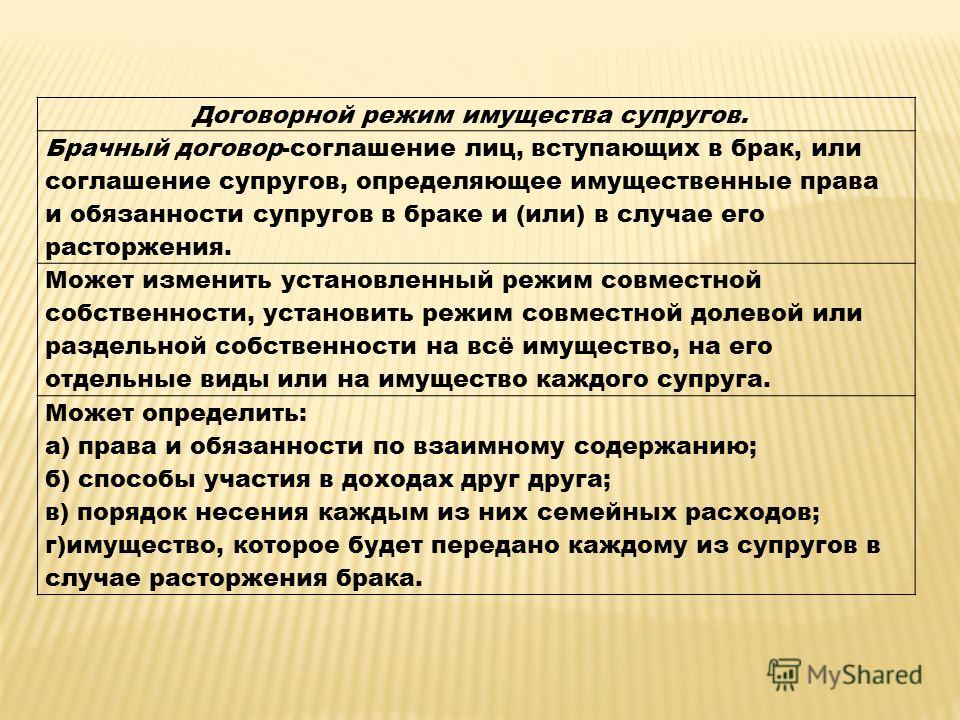 договорный режим имущества супругов. раздел имущества супругов все какую-то