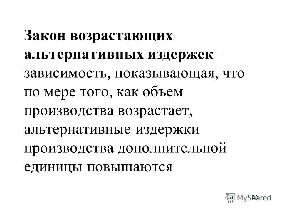 Закон возрастающих альтернативных издержек пример