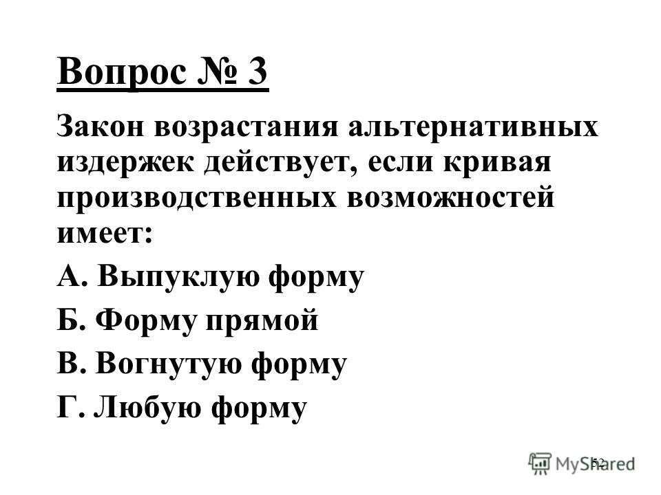 Закон возрастающих альтернативных издержек пример