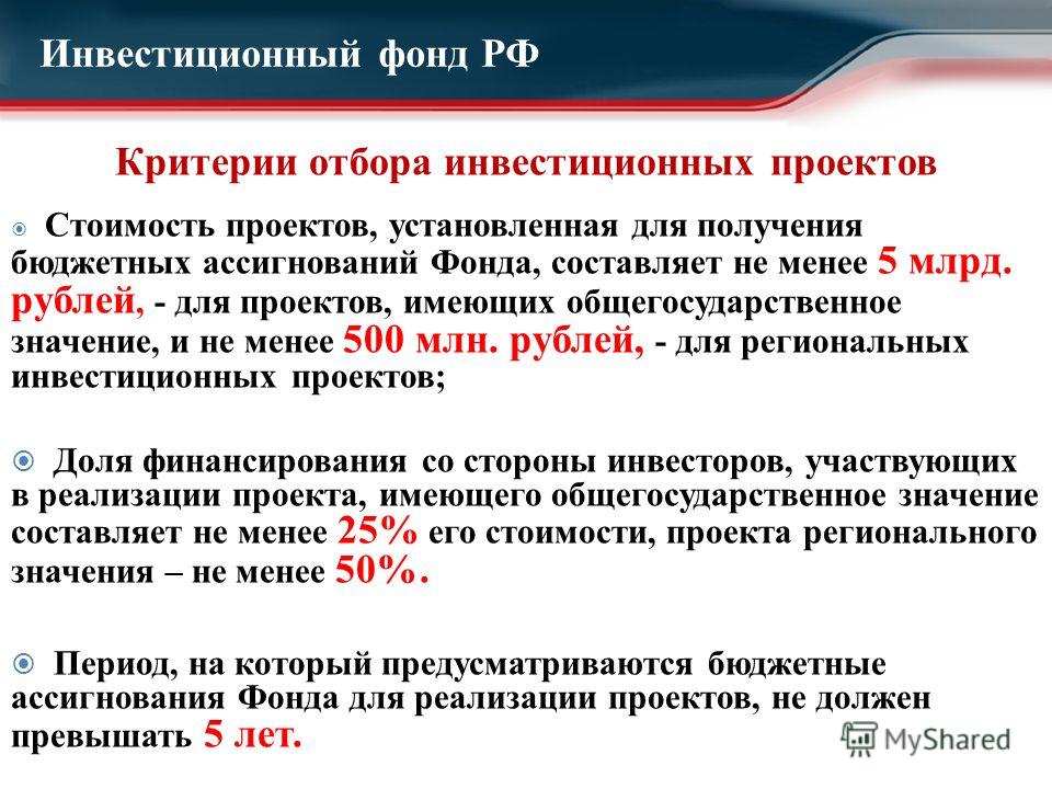 Проекты инвестиционного фонда российской федерации Критерии отбора инвестиционных проектов