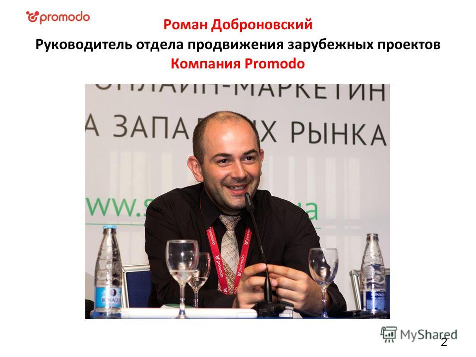 Роман Доброновский Руководитель отдела продвижения зарубежных проектов Компания Promodo 2