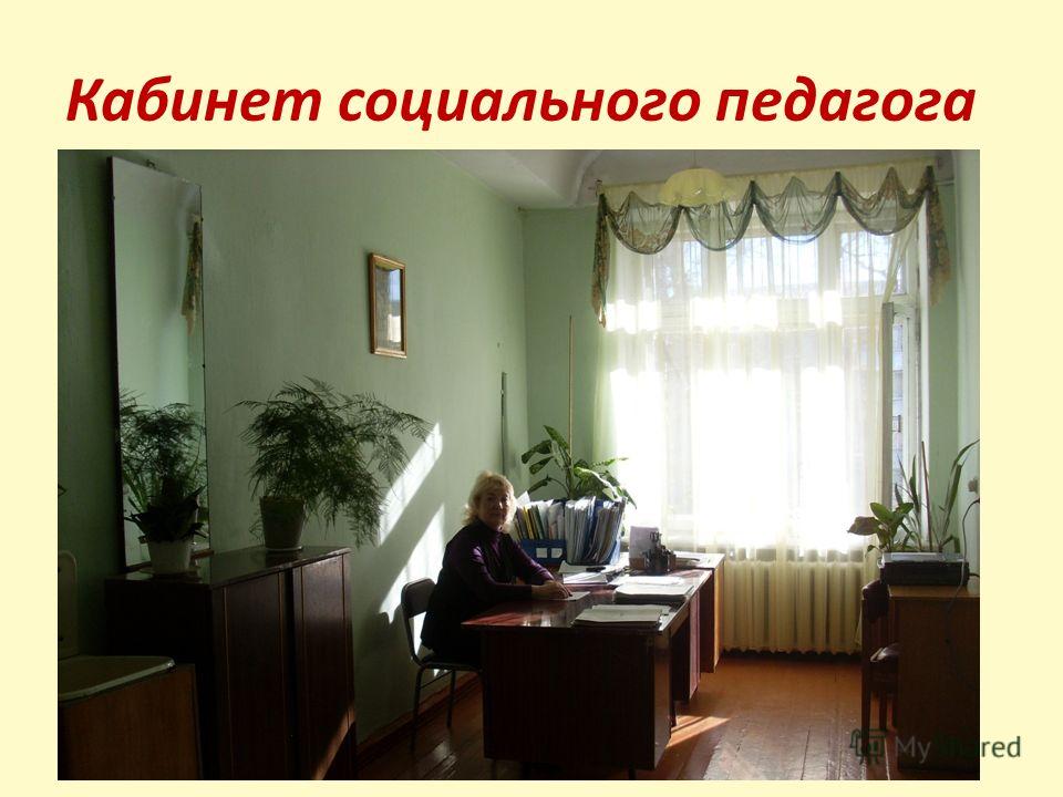 Рабочее пространство социального педагога