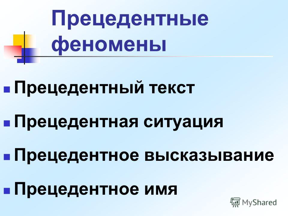 Цитаты в прецедентных текстах Цитаты в прецедентных текстах