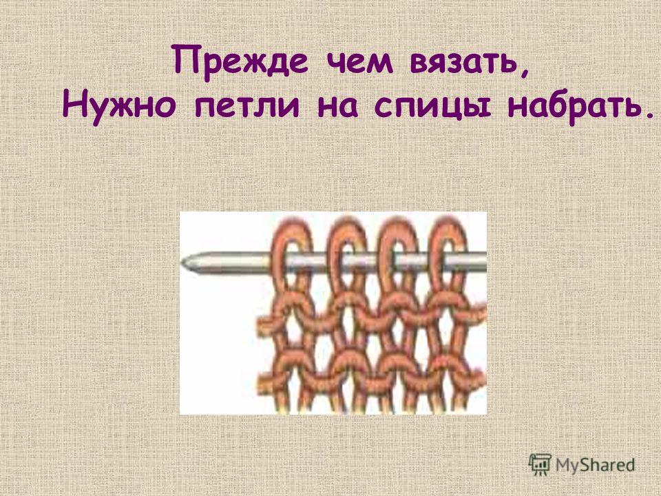 Что вяжут спицами доклад Что вяжут спицами доклад