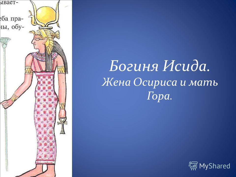 Богиня Исида. Жена Осириса и мать Гора.