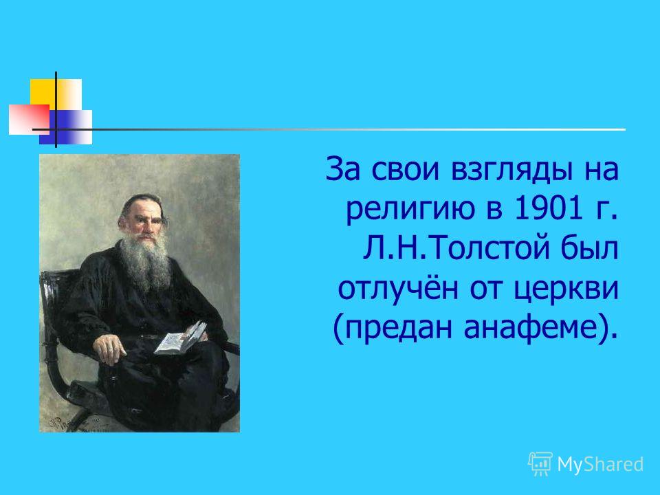 Почему был отлучен от церкви лев толстой Почему был отлучен от церкви лев толстой