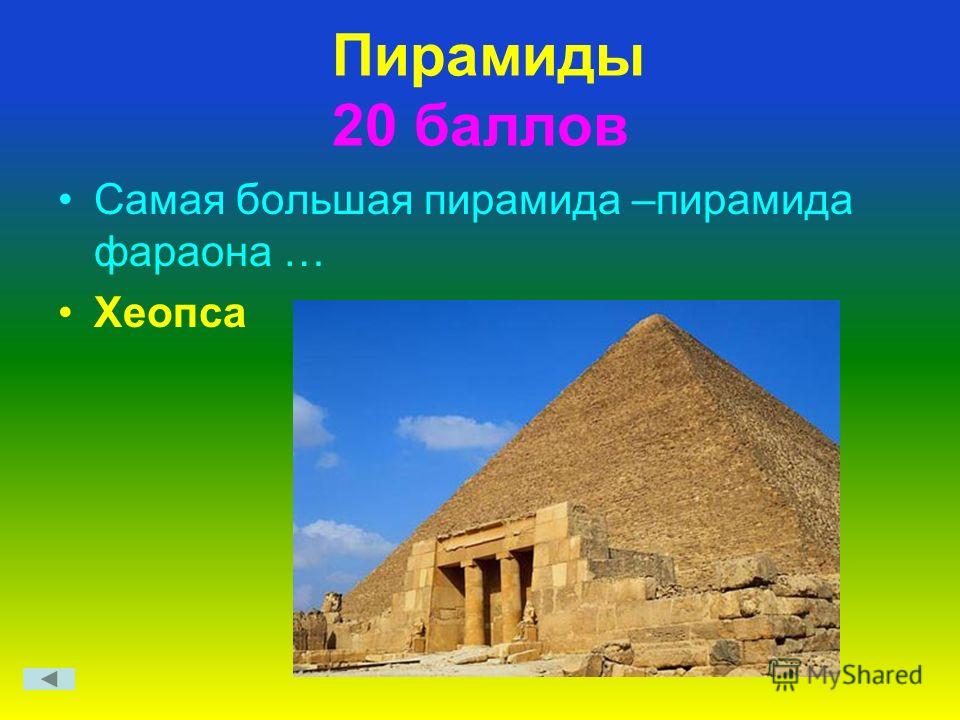 Пирамиды 20 баллов Самая большая пирамида –пирамида фараона … Хеопса