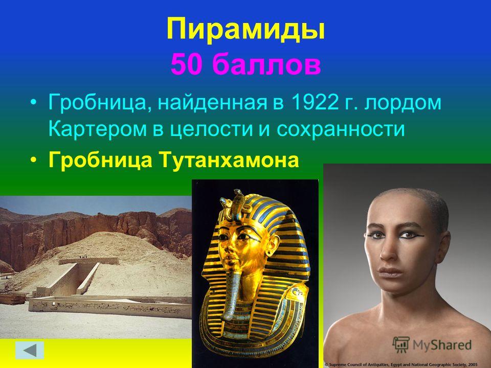 Пирамиды 50 баллов Гробница, найденная в 1922 г. лордом Картером в целости и сохранности Гробница Тутанхамона