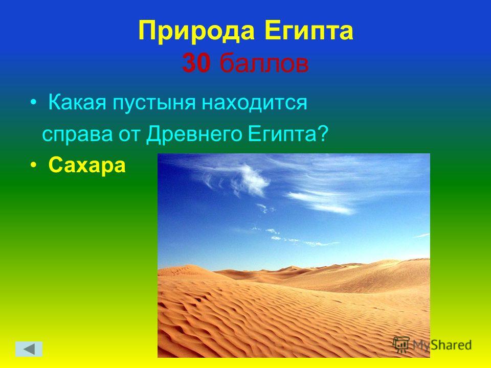 Природа Египта 30 баллов Какая пустыня находится справа от Древнего Египта? Сахара